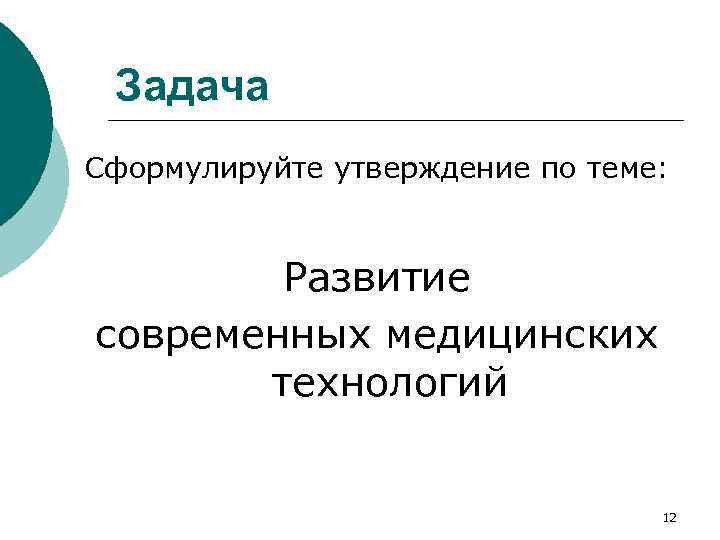 Задача Сформулируйте утверждение по теме: Развитие современных медицинских технологий 12 
