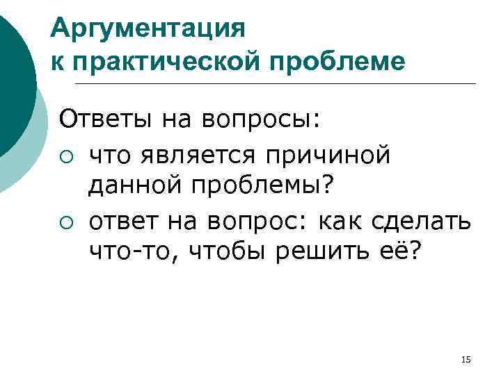 По какой причине данный. Практическая аргументация это. Аргументированный ответ на проблемный вопрос. Тезис ответ на проблемный вопрос. Аргументация защиты.