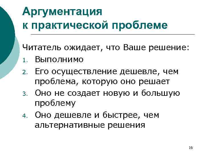 Аргументация к практической проблеме Читатель ожидает, что Ваше решение: 1. Выполнимо 2. Его осуществление