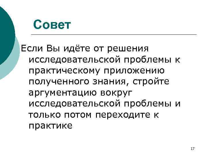 Совет Если Вы идёте от решения исследовательской проблемы к практическому приложению полученного знания, стройте