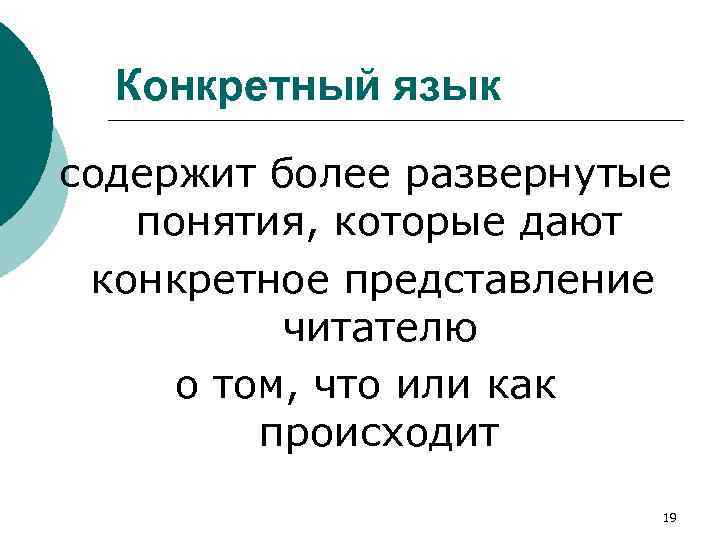 Конкретный язык содержит более развернутые понятия, которые дают конкретное представление читателю о том, что