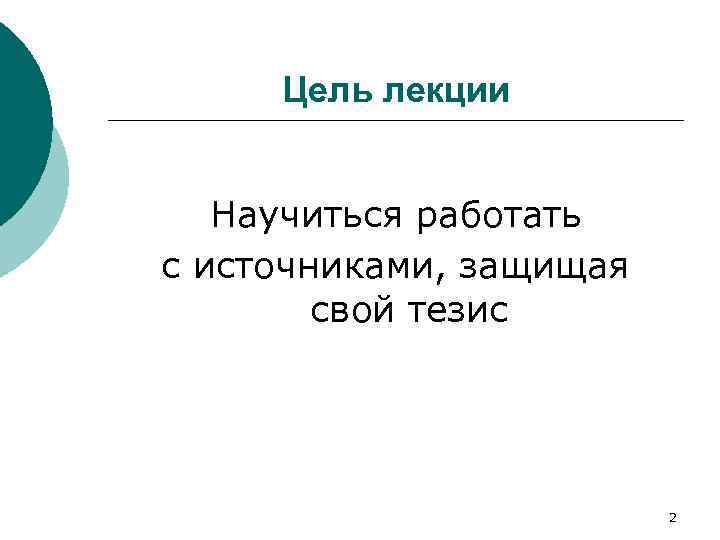 Цель лекции Научиться работать с источниками, защищая свой тезис 2 