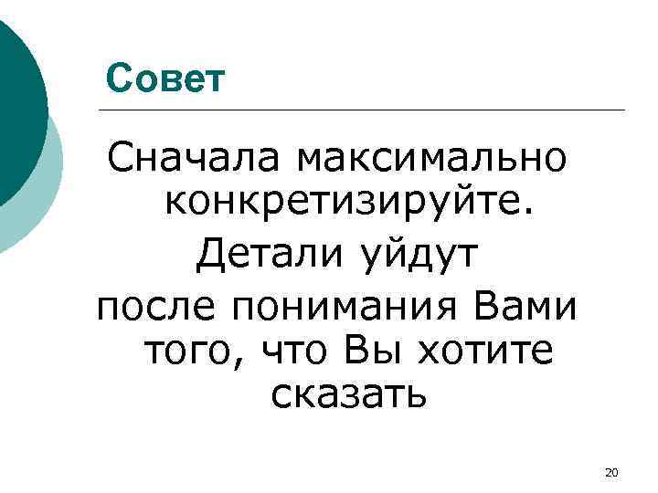 Совет Сначала максимально конкретизируйте. Детали уйдут после понимания Вами того, что Вы хотите сказать