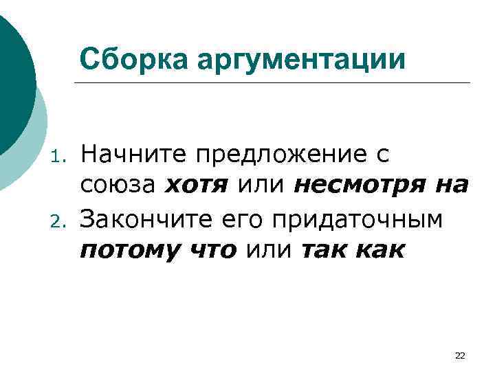 Сборка аргументации 1. 2. Начните предложение с союза хотя или несмотря на Закончите его