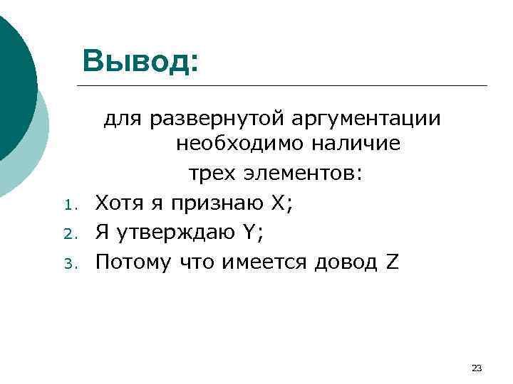 Вывод: 1. 2. 3. для развернутой аргументации необходимо наличие трех элементов: Хотя я признаю