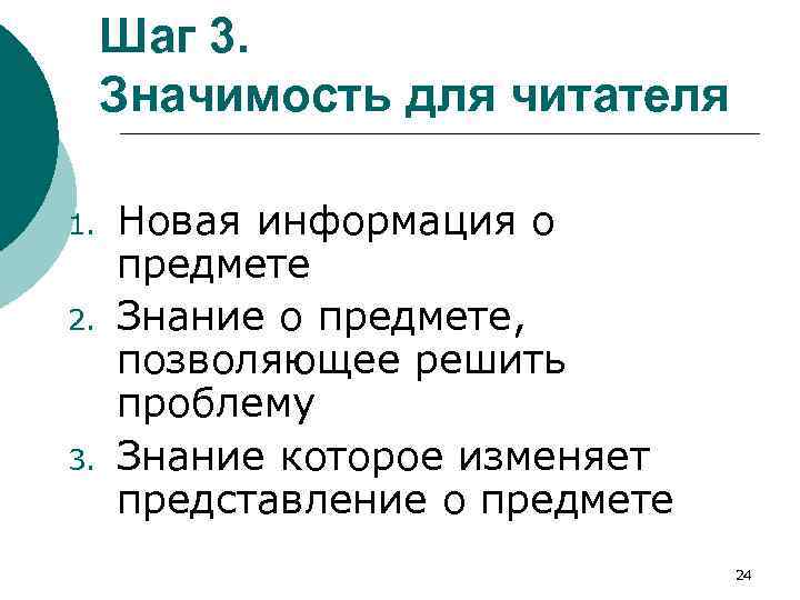 Шаг 3. Значимость для читателя 1. 2. 3. Новая информация о предмете Знание о