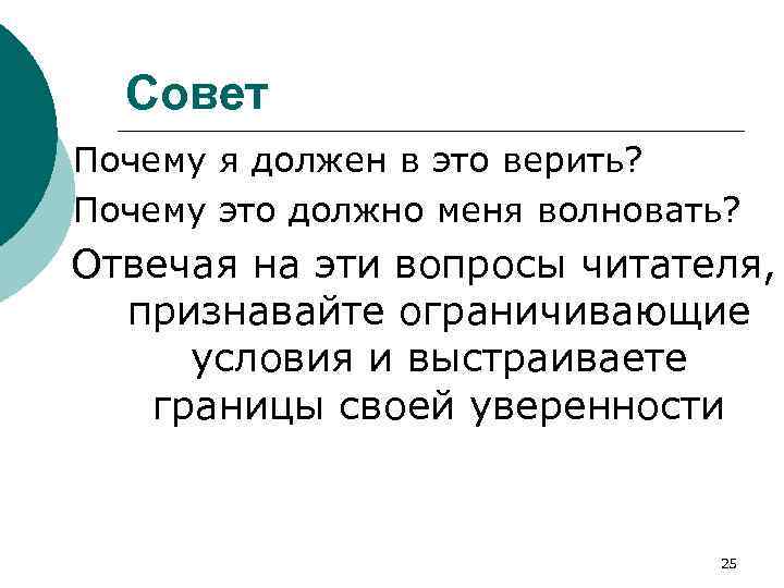 Совет Почему я должен в это верить? Почему это должно меня волновать? Отвечая на