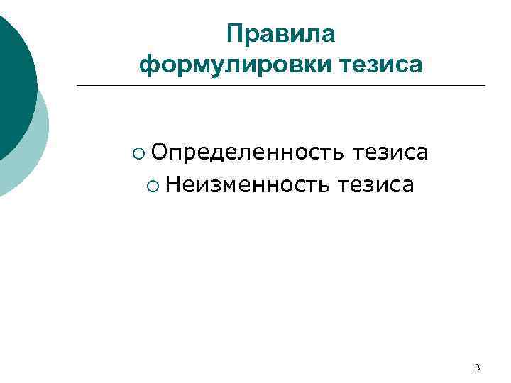 Правила формулировки тезиса ¡ Определенность тезиса ¡ Неизменность тезиса 3 