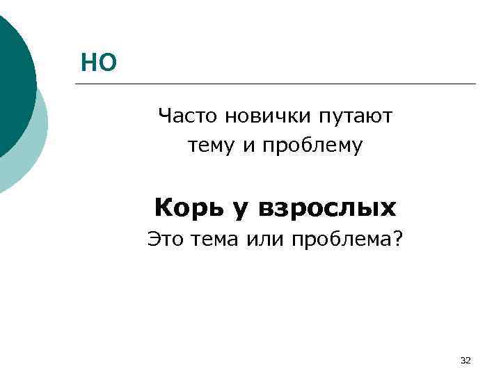 НО Часто новички путают тему и проблему Корь у взрослых Это тема или проблема?
