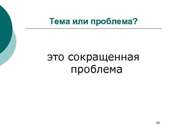 Тема или проблема? это сокращенная проблема 33 