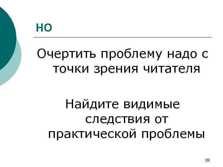 НО Очертить проблему надо с точки зрения читателя Найдите видимые следствия от практической проблемы