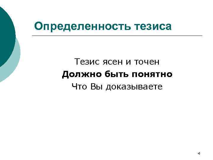 Определенность тезиса Тезис ясен и точен Должно быть понятно Что Вы доказываете 4 