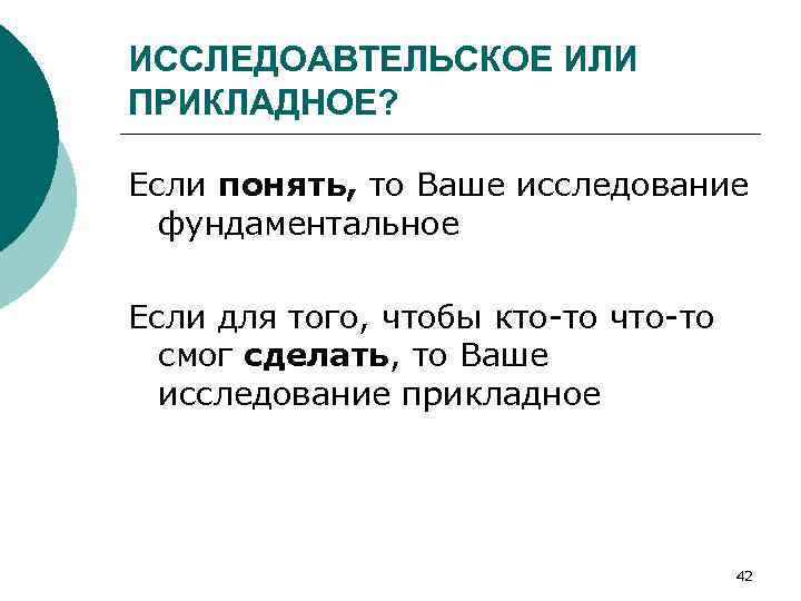 ИССЛЕДОАВТЕЛЬСКОЕ ИЛИ ПРИКЛАДНОЕ? Если понять, то Ваше исследование фундаментальное Если для того, чтобы кто-то