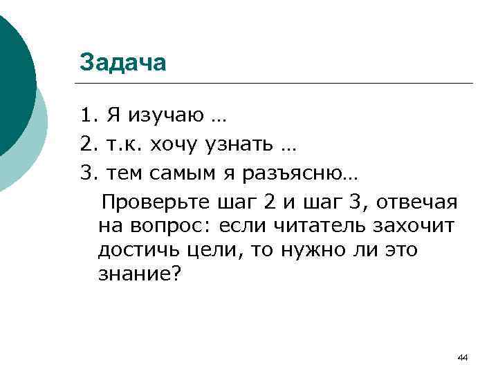Задача 1. Я изучаю … 2. т. к. хочу узнать … 3. тем самым