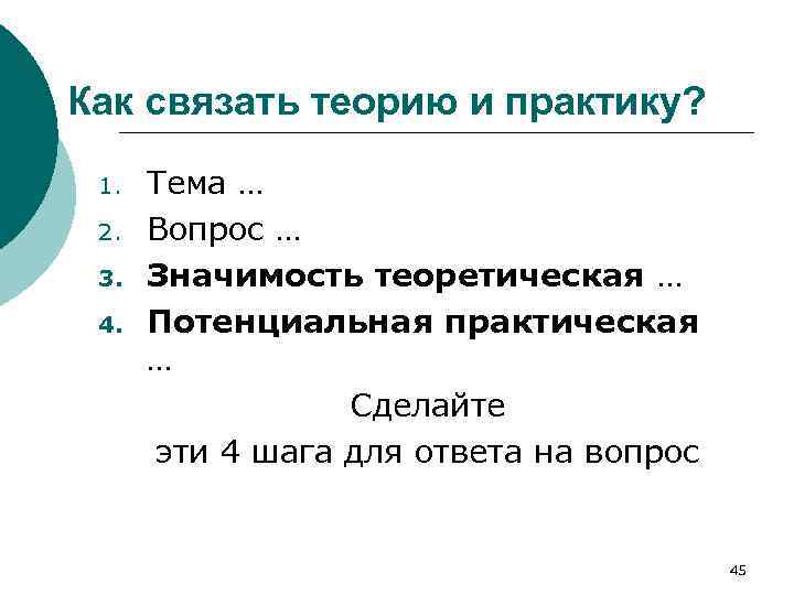 Как связать теорию и практику? 1. 2. 3. 4. Тема … Вопрос … Значимость