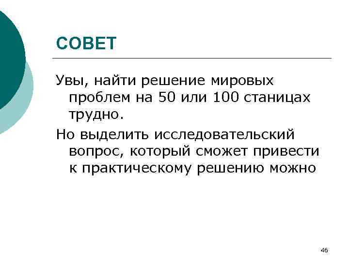СОВЕТ Увы, найти решение мировых проблем на 50 или 100 станицах трудно. Но выделить