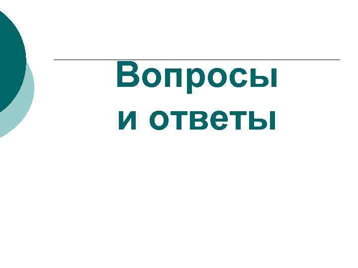 Вопросы и ответы 