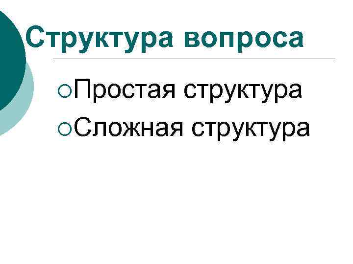 Структура вопроса ¡Простая структура ¡Сложная структура 