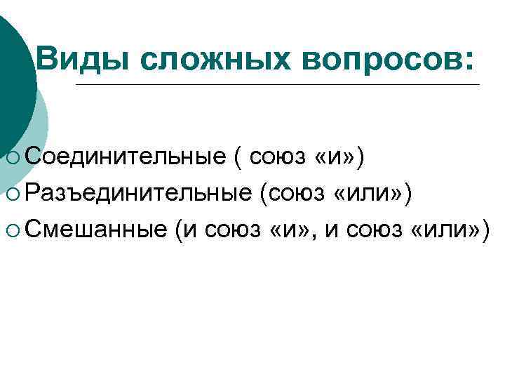 Виды сложных вопросов: ¡ Соединительные ( союз «и» ) ¡ Разъединительные (союз «или» )