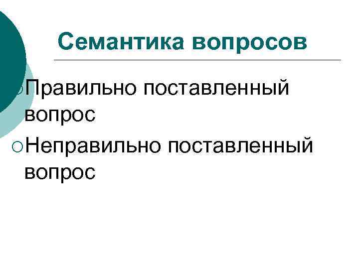 Семантика вопросов ¡Правильно поставленный вопрос ¡Неправильно поставленный вопрос 