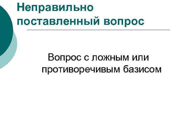 Неправильно поставленный вопрос Вопрос с ложным или противоречивым базисом 