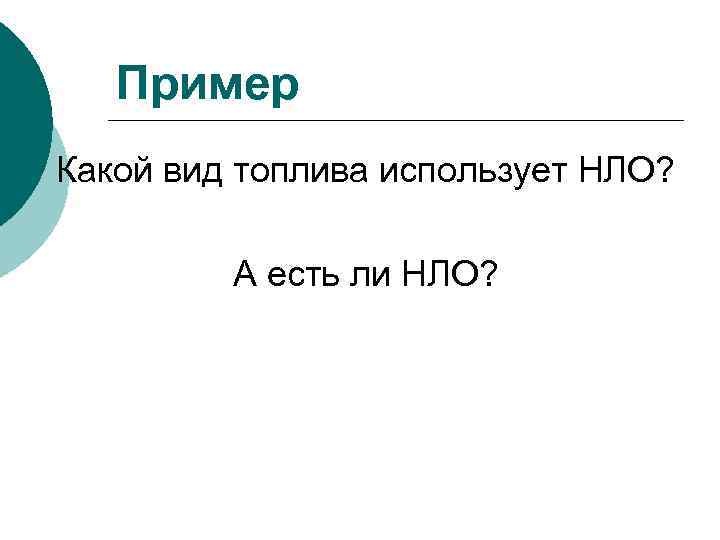 Пример Какой вид топлива использует НЛО? А есть ли НЛО? 