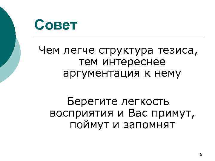 Совет Чем легче структура тезиса, тем интереснее аргументация к нему Берегите легкость восприятия и