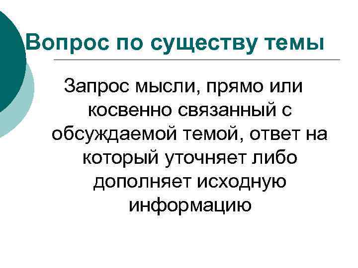 Вопрос по существу темы Запрос мысли, прямо или косвенно связанный с обсуждаемой темой, ответ