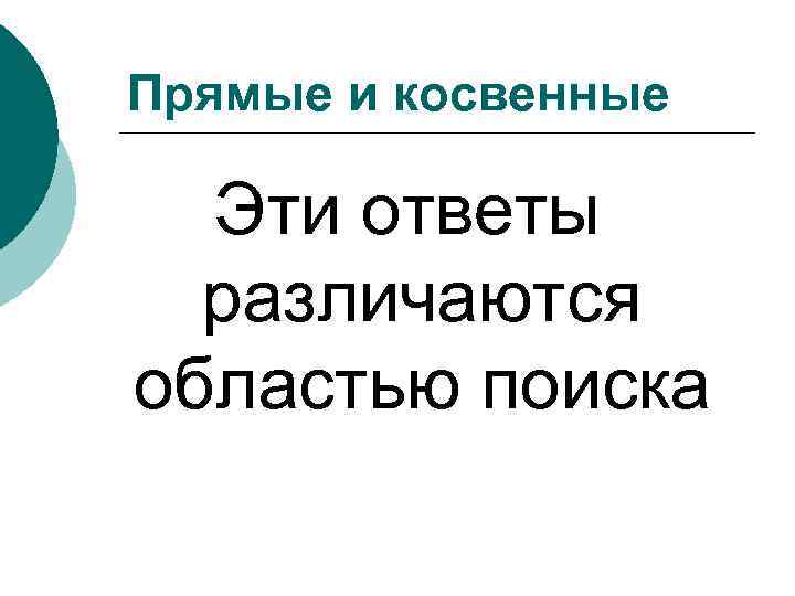 Прямые и косвенные Эти ответы различаются областью поиска 