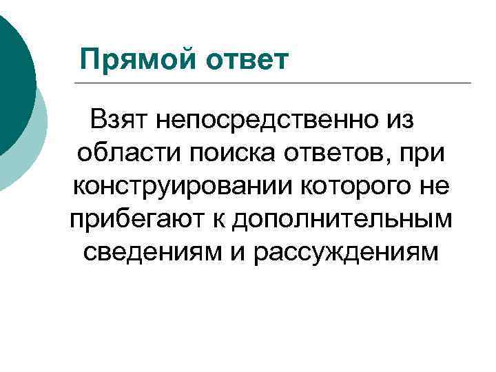 Прямой ответ Взят непосредственно из области поиска ответов, при конструировании которого не прибегают к