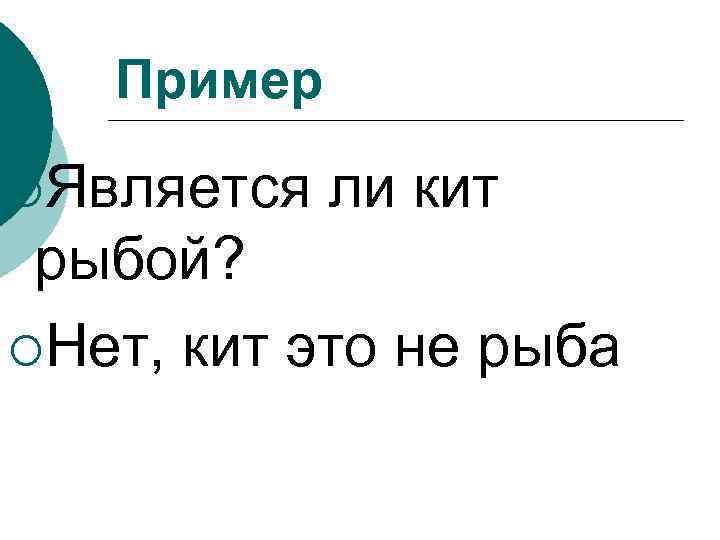 Пример ¡Является ли кит рыбой? ¡Нет, кит это не рыба 