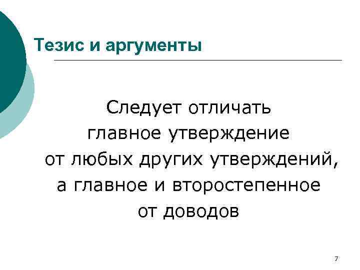 Тезис и аргументы Следует отличать главное утверждение от любых других утверждений, а главное и