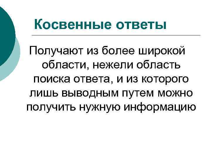 Косвенные ответы Получают из более широкой области, нежели область поиска ответа, и из которого