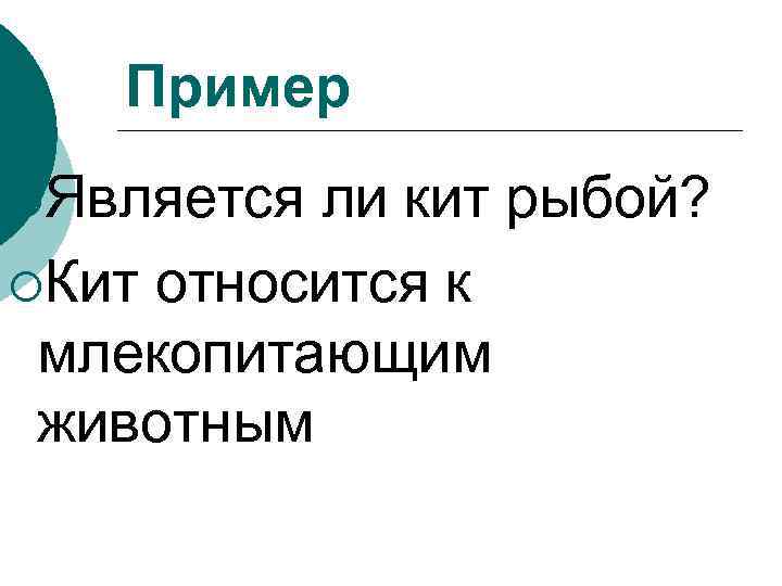 Пример ¡Является ли кит рыбой? ¡Кит относится к млекопитающим животным 