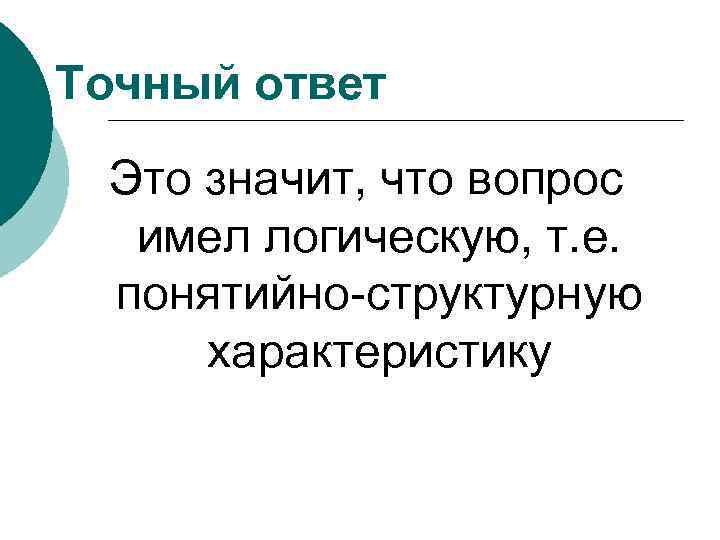 Точный ответ Это значит, что вопрос имел логическую, т. е. понятийно-структурную характеристику 