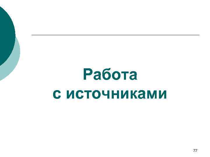 Работа с источниками 77 
