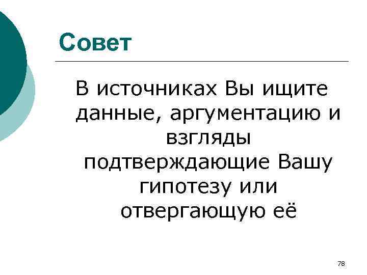 Совет В источниках Вы ищите данные, аргументацию и взгляды подтверждающие Вашу гипотезу или отвергающую