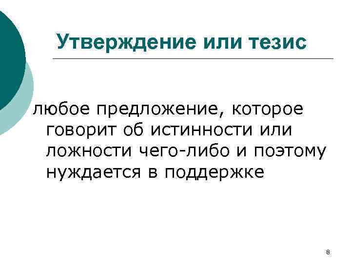 Утверждение или тезис любое предложение, которое говорит об истинности или ложности чего-либо и поэтому