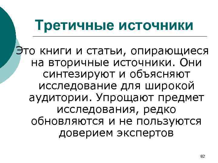 Третичные источники Это книги и статьи, опирающиеся на вторичные источники. Они синтезируют и объясняют