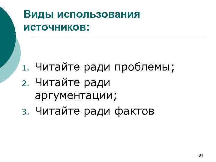 Виды использования источников: 1. 2. 3. Читайте ради проблемы; Читайте ради аргументации; Читайте ради