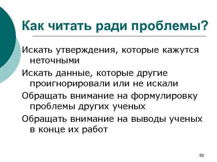 Как читать ради проблемы? Искать утверждения, которые кажутся неточными Искать данные, которые другие проигнорировали