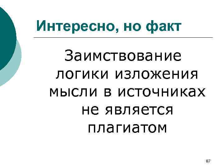 Интересно, но факт Заимствование логики изложения мысли в источниках не является плагиатом 87 