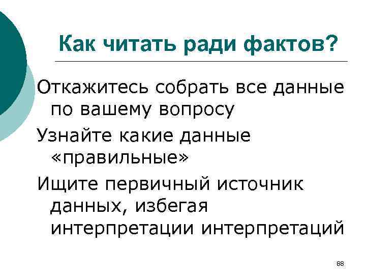 Как читать ради фактов? Откажитесь собрать все данные по вашему вопросу Узнайте какие данные