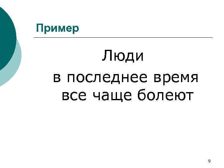 Пример Люди в последнее время все чаще болеют 9 