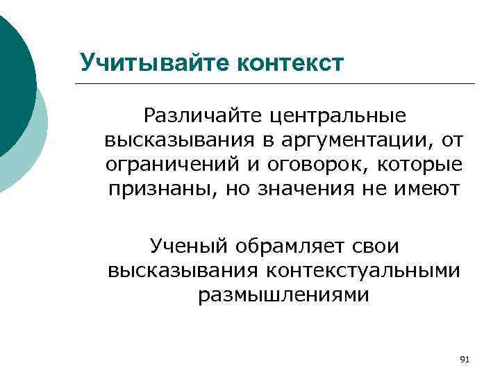 Учитывайте контекст Различайте центральные высказывания в аргументации, от ограничений и оговорок, которые признаны, но