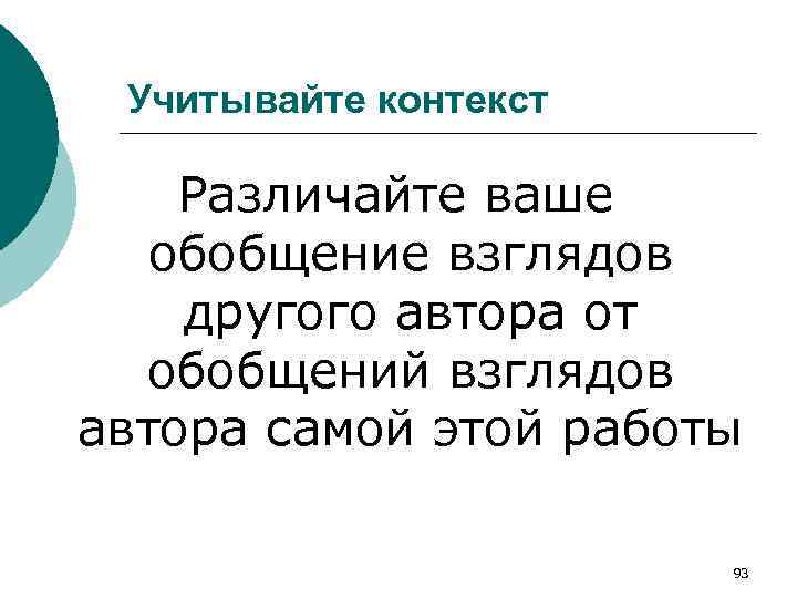 Учитывайте контекст Различайте ваше обобщение взглядов другого автора от обобщений взглядов автора самой этой