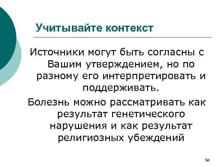 Учитывайте контекст Источники могут быть согласны с Вашим утверждением, но по разному его интерпретировать