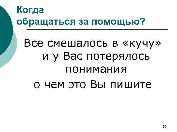 Когда обращаться за помощью? Все смешалось в «кучу» и у Вас потерялось понимания о