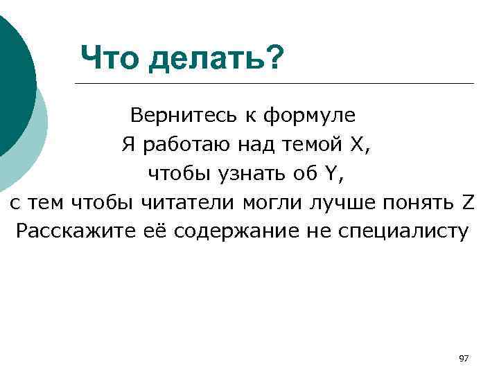 Что делать? Вернитесь к формуле Я работаю над темой Х, чтобы узнать об Y,