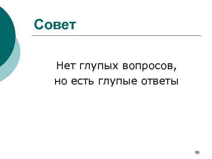 Совет Нет глупых вопросов, но есть глупые ответы 98 